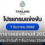 บอลไทยซีเกมส์วันนี้ช่องไหน